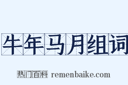 牛年马月组词是什么意思的图片